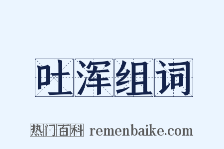吐浑组词是什么意思的图片